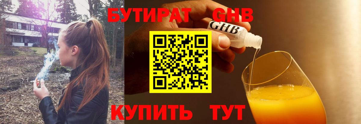 Бутират жидкий экстази Канск